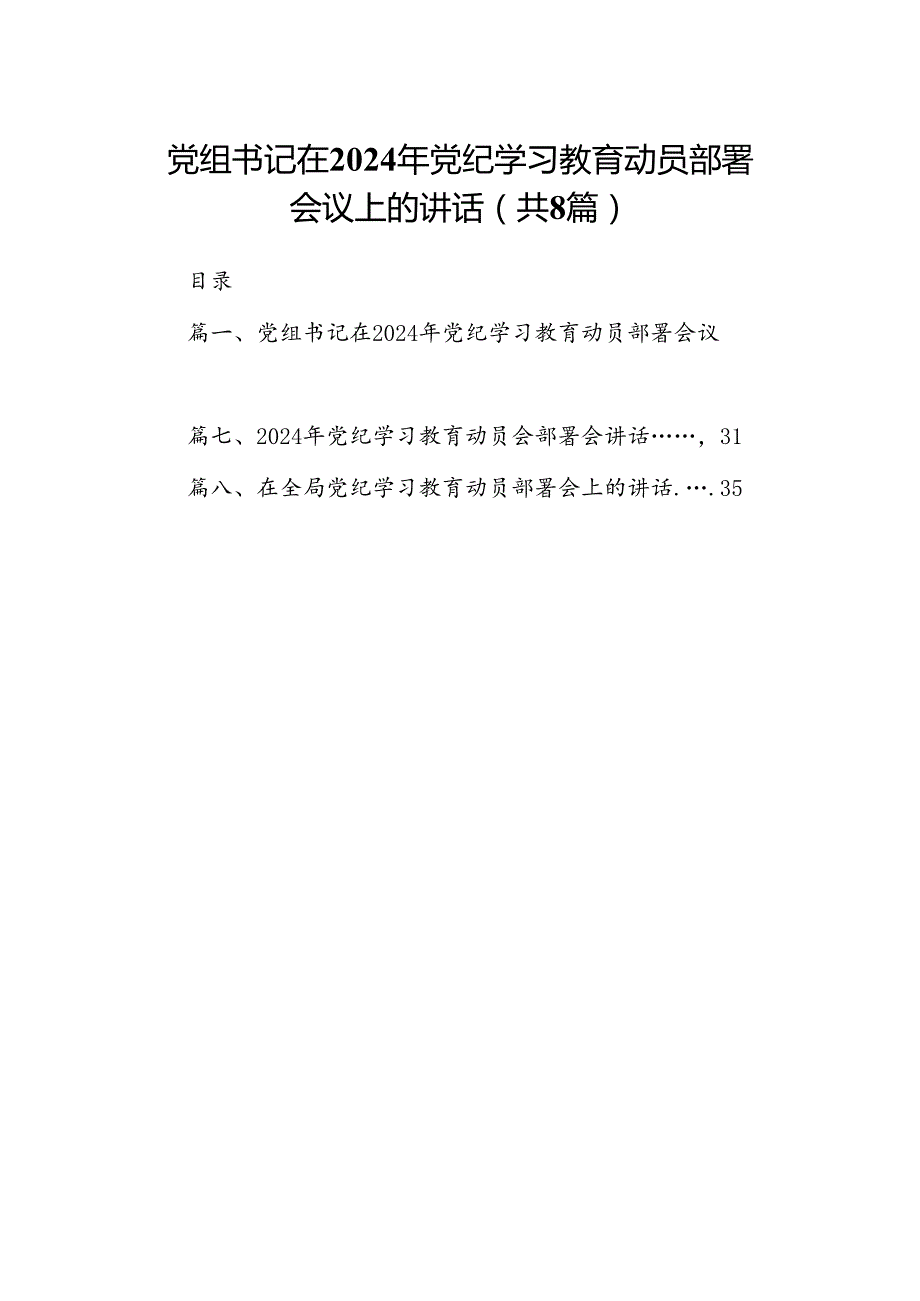 党组书记在2024年党纪学习教育动员部署会议上的讲话8篇（详细版）.docx_第1页
