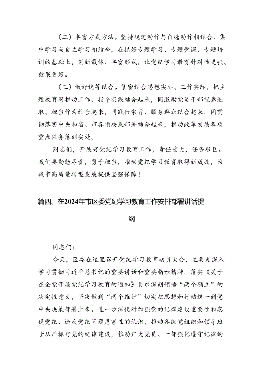 党组书记在2024年党纪学习教育动员部署会议上的讲话8篇（详细版）.docx_第3页