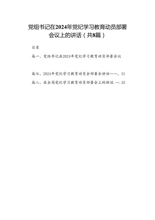 党组书记在2024年党纪学习教育动员部署会议上的讲话8篇（详细版）.docx