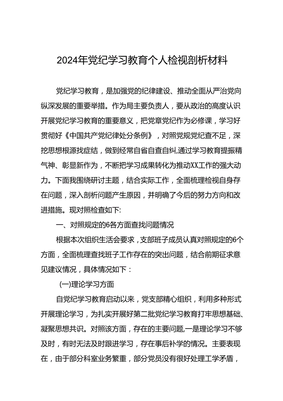 十五篇2024镇党委班子关于党纪学习教育专题民主生活会对照检查材料.docx_第1页