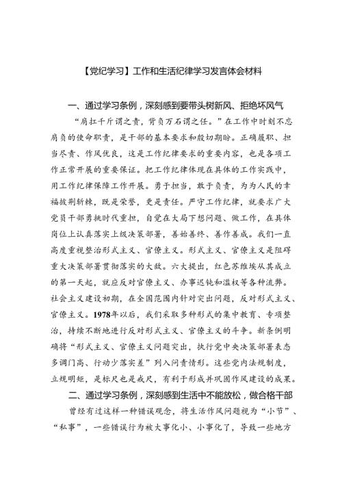 【党纪学习】工作和生活纪律学习发言体会材料（共5篇）.docx