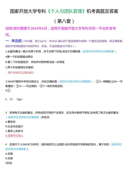国家开放大学专科《个人与团队管理》一平台机考真题及答案(第九套).docx