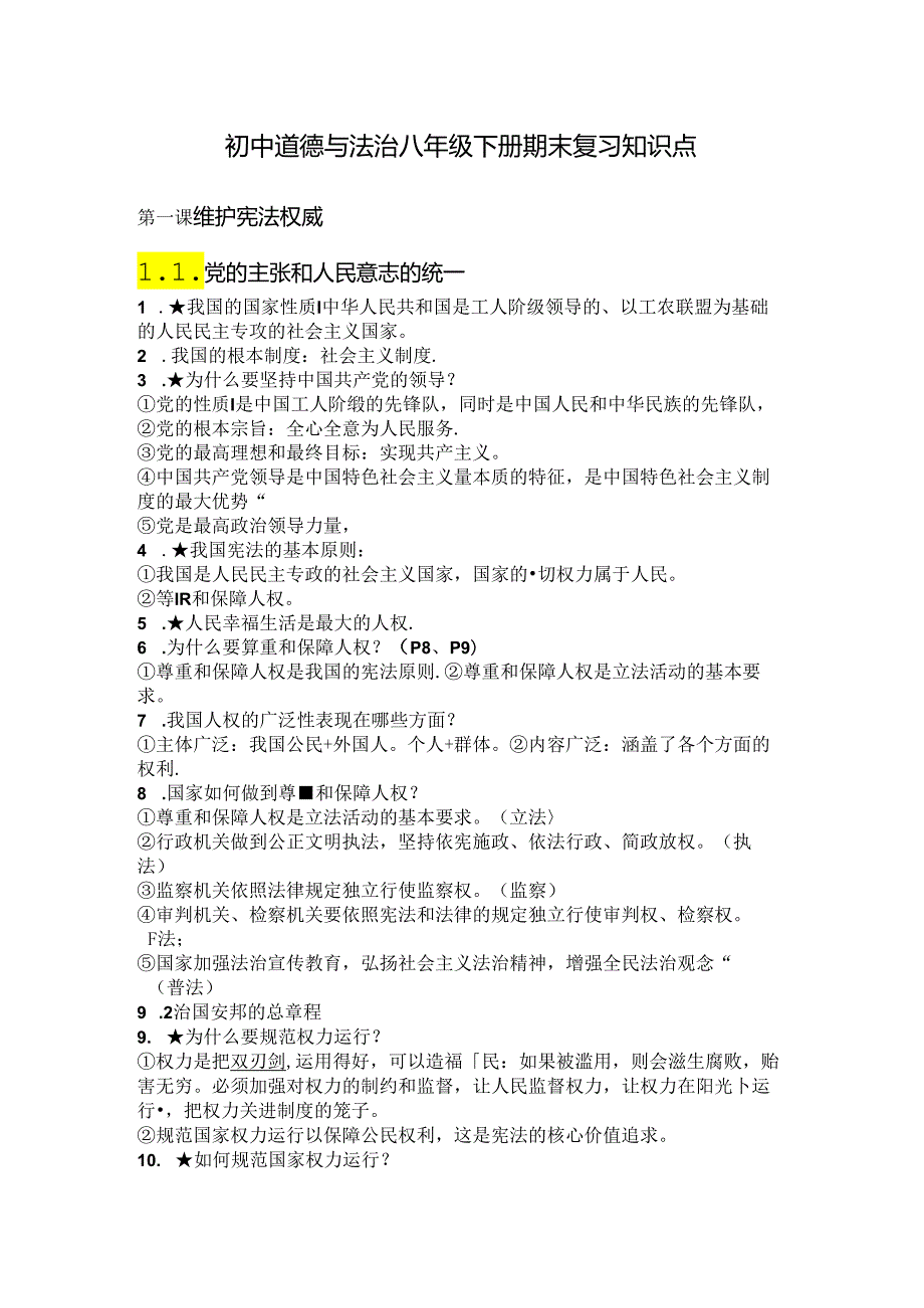 初中道德与法治八年级下册期末复习知识点.docx_第1页
