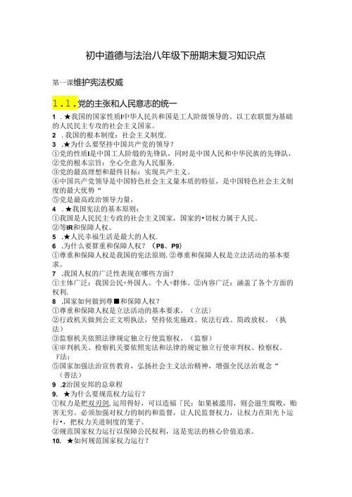初中道德与法治八年级下册期末复习知识点.docx