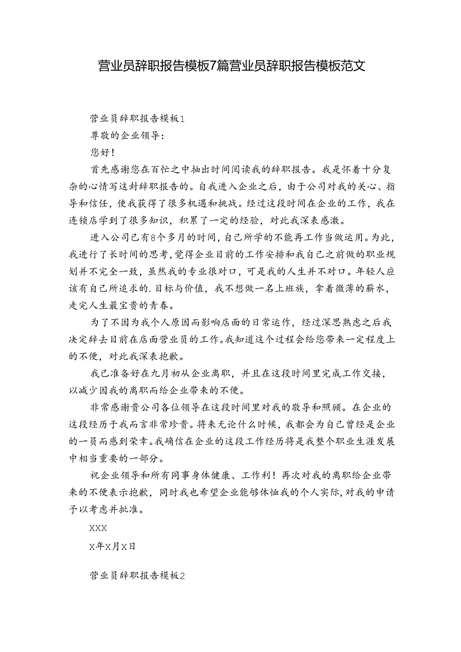 营业员辞职报告模板7篇 营业员辞职报告模板范文.docx_第1页