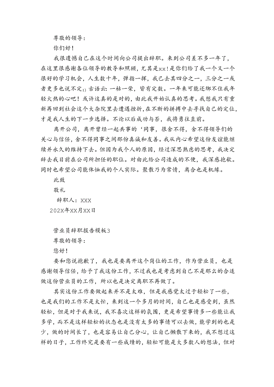 营业员辞职报告模板7篇 营业员辞职报告模板范文.docx_第2页