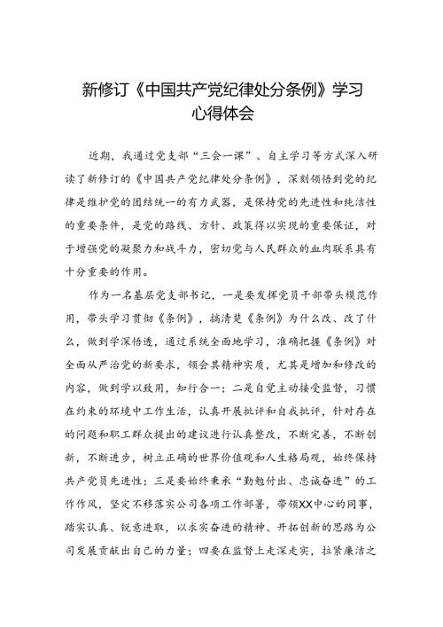 五篇党员关于2024年新修订中国共产党纪律处分条例学习心得体会精选范文.docx