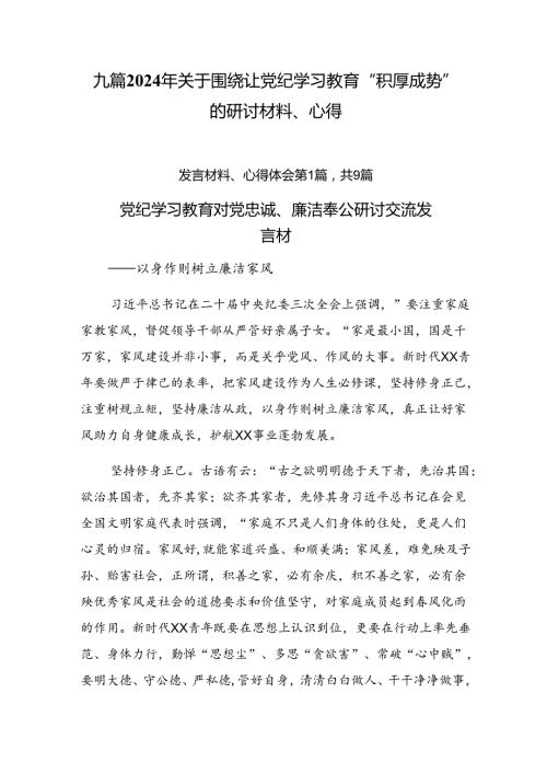 九篇2024年关于围绕让党纪学习教育“积厚成势”的研讨材料、心得.docx