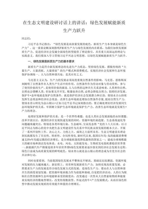在生态文明建设研讨话上的讲话.docx