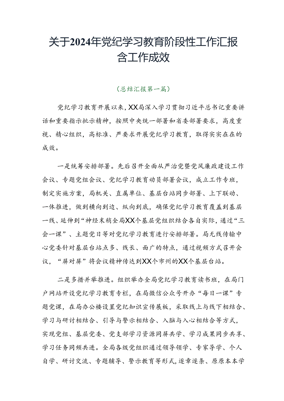 关于2024年党纪学习教育阶段性工作汇报含工作成效.docx_第1页