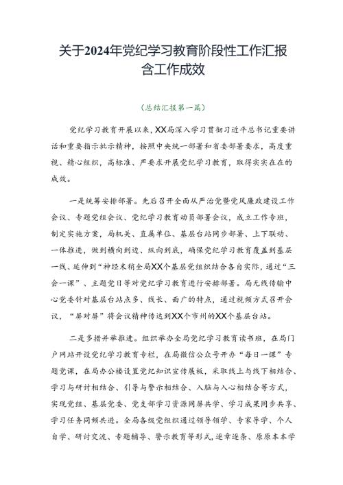关于2024年党纪学习教育阶段性工作汇报含工作成效.docx