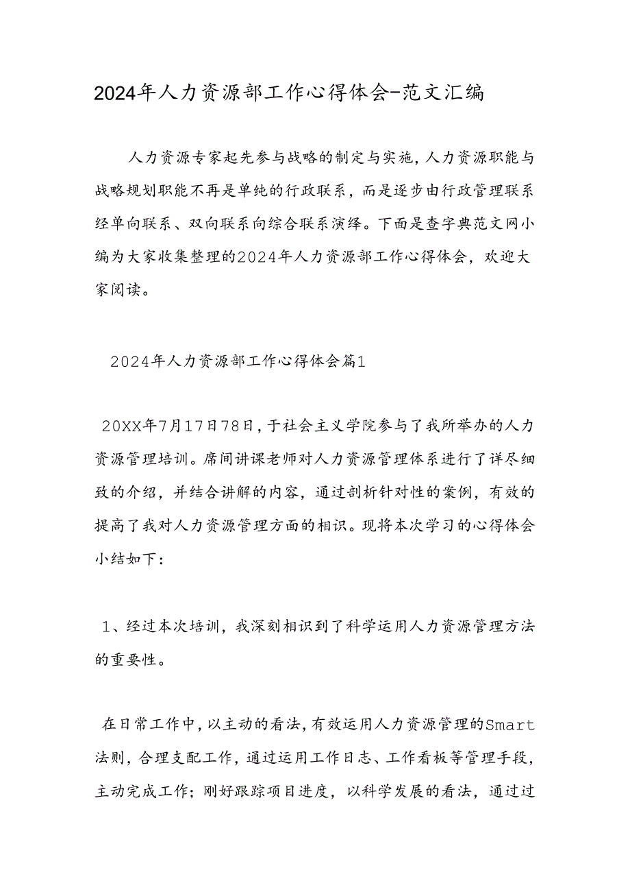 2024年人力资源部工作心得体会范文汇编.docx_第1页