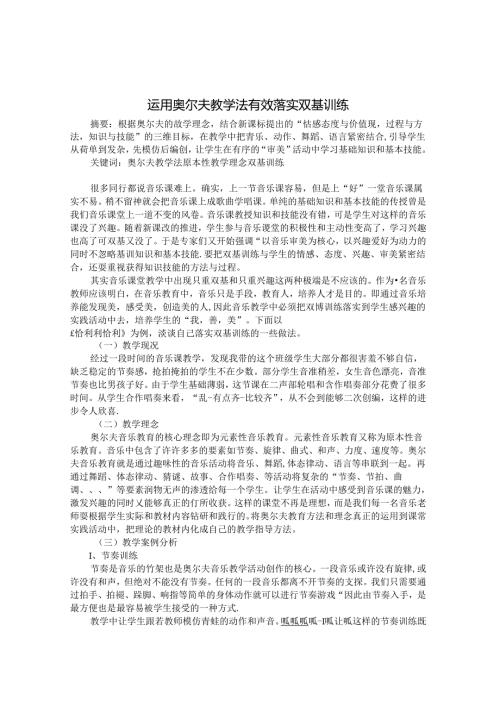 运用奥尔夫教学方法有效落实双基训练 论文.docx