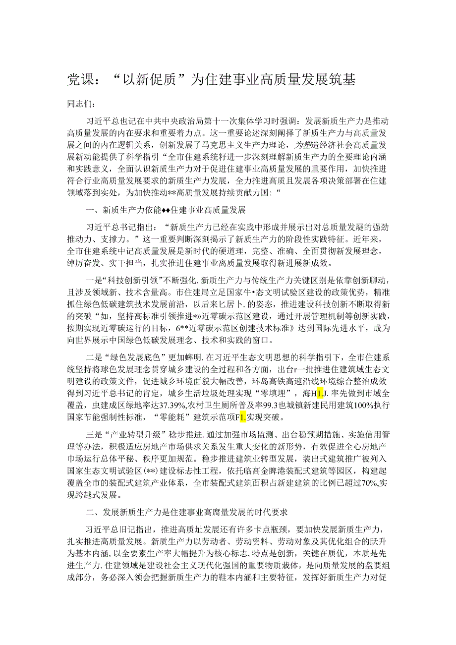 党课：“以新促质”为住建事业高质量发展筑基.docx_第1页