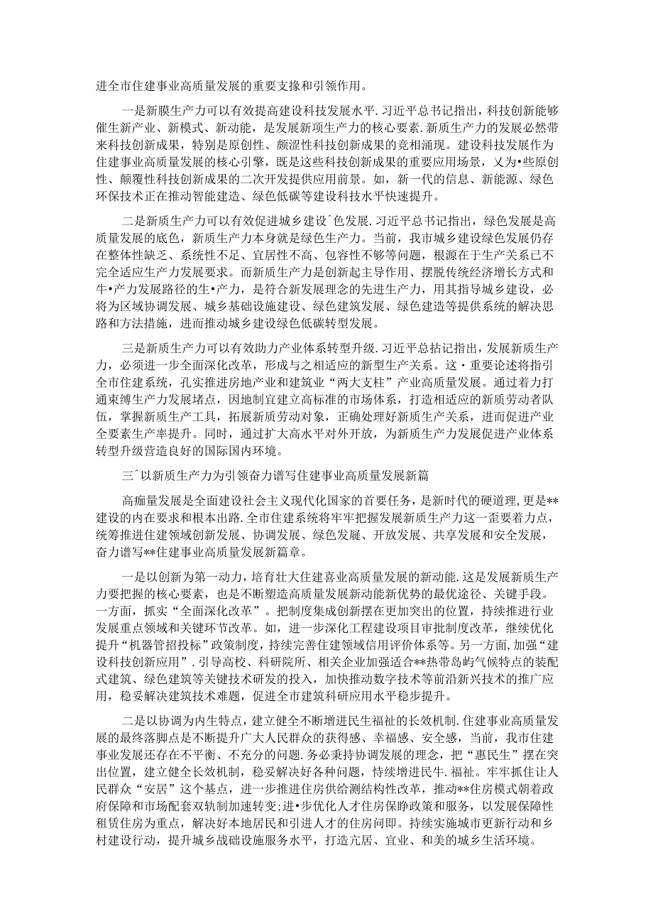 党课：“以新促质”为住建事业高质量发展筑基.docx_第2页