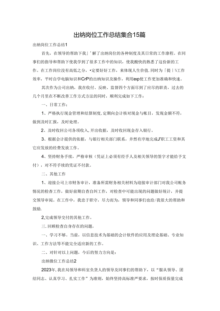 出纳岗位工作总结集合15篇.docx_第1页