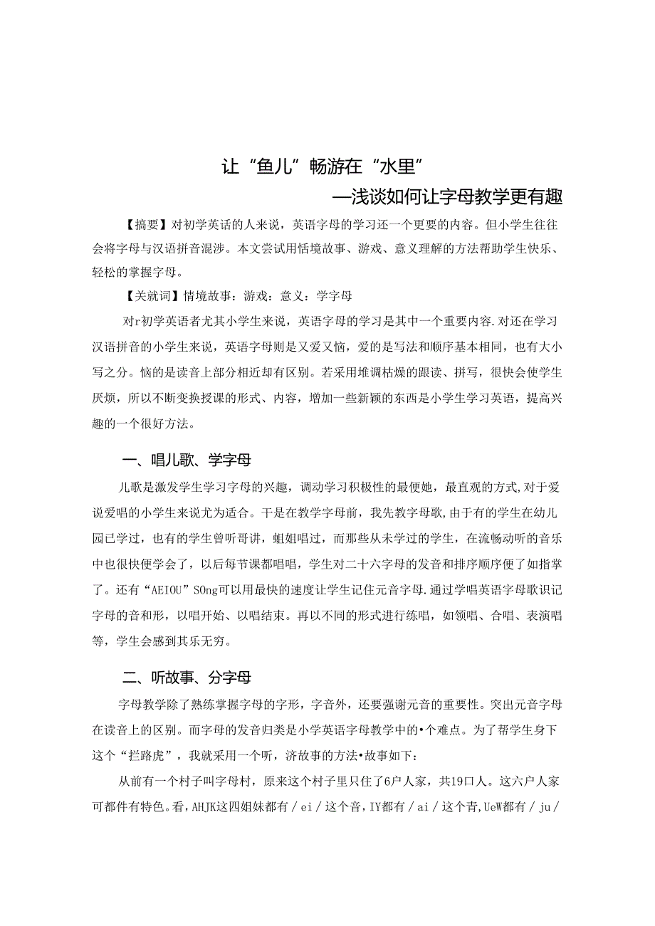 让“鱼儿”畅游在“水里” 论文.docx_第1页