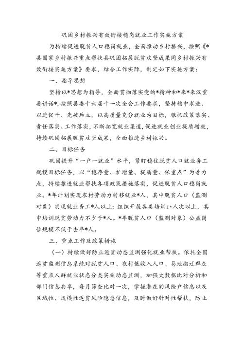 巩固乡村振兴有效衔接稳岗就业工作实施方案.docx