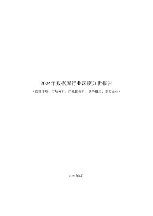 2024年数据库行业深度分析报告：政策环境、市场分析、产业链分析、竞争格局、主要企业.docx