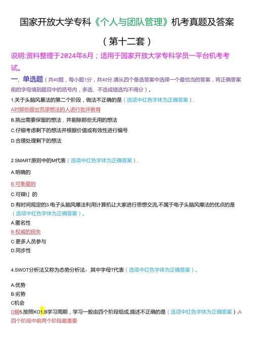 国家开放大学专科《个人与团队管理》一平台机考真题及答案(第十二套).docx