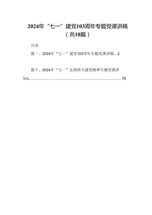 （10篇）2024年“七一”建党103周年专题党课讲稿（详细版）.docx