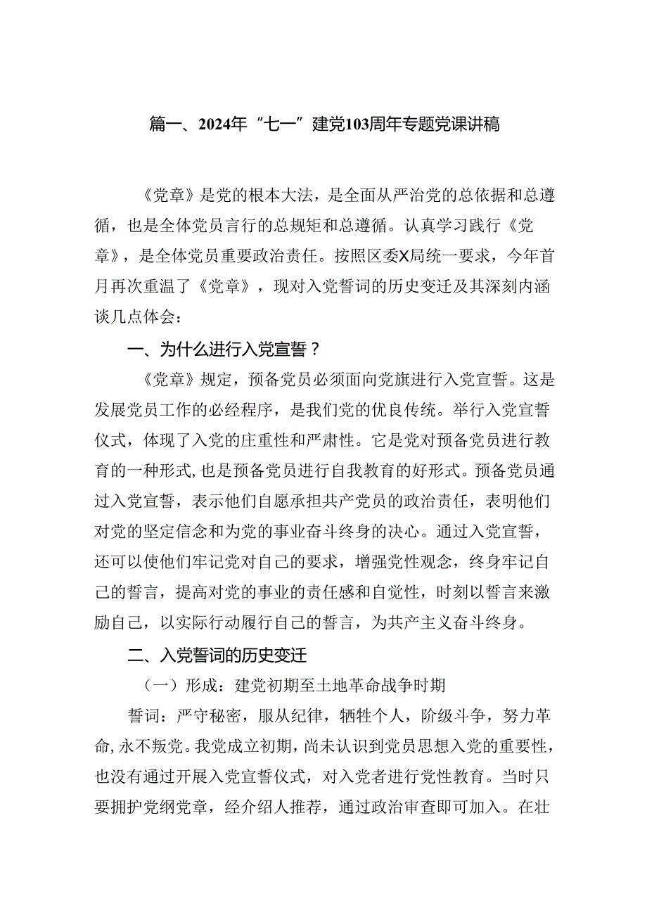 （10篇）2024年“七一”建党103周年专题党课讲稿（详细版）.docx_第2页