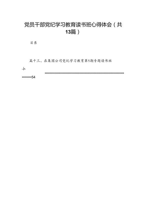 党员干部党纪学习教育读书班心得体会(13篇合集）.docx