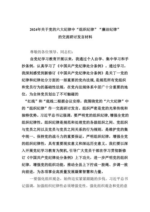 (六篇)2024年关于党的六大纪律中“组织纪律”“廉洁纪律”的交流研讨发言材料资料.docx