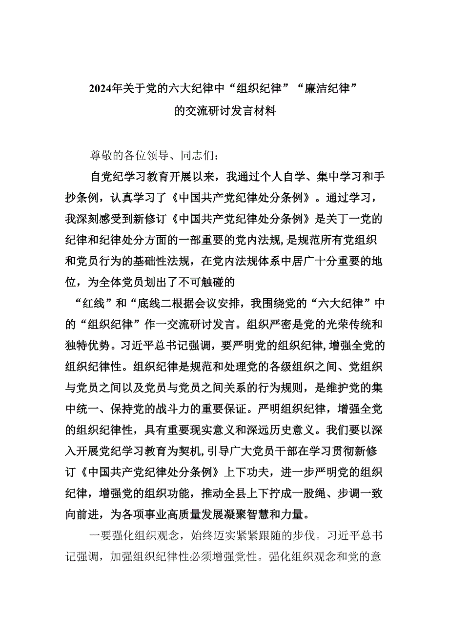 (六篇)2024年关于党的六大纪律中“组织纪律”“廉洁纪律”的交流研讨发言材料资料.docx_第1页