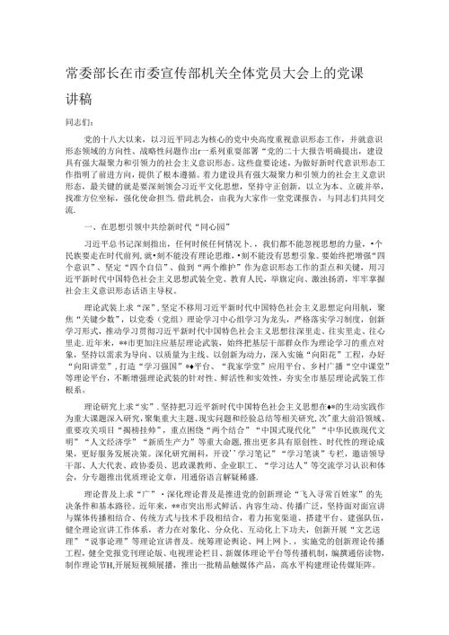 常委部长在市委宣传部机关全体党员大会上的党课讲稿.docx