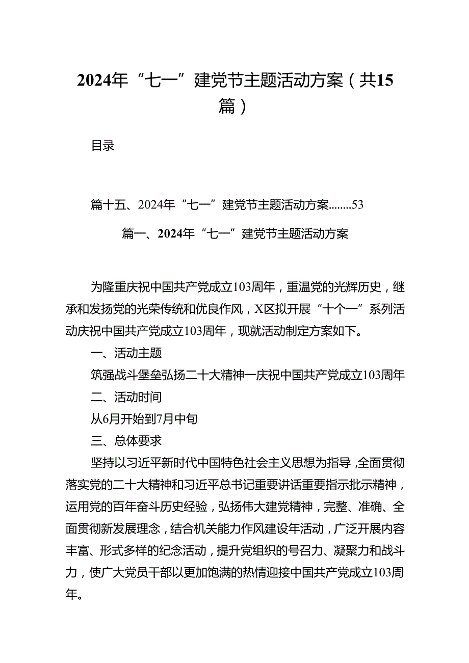 2024年“七一”建党节主题活动方案 （汇编15份）.docx_第1页