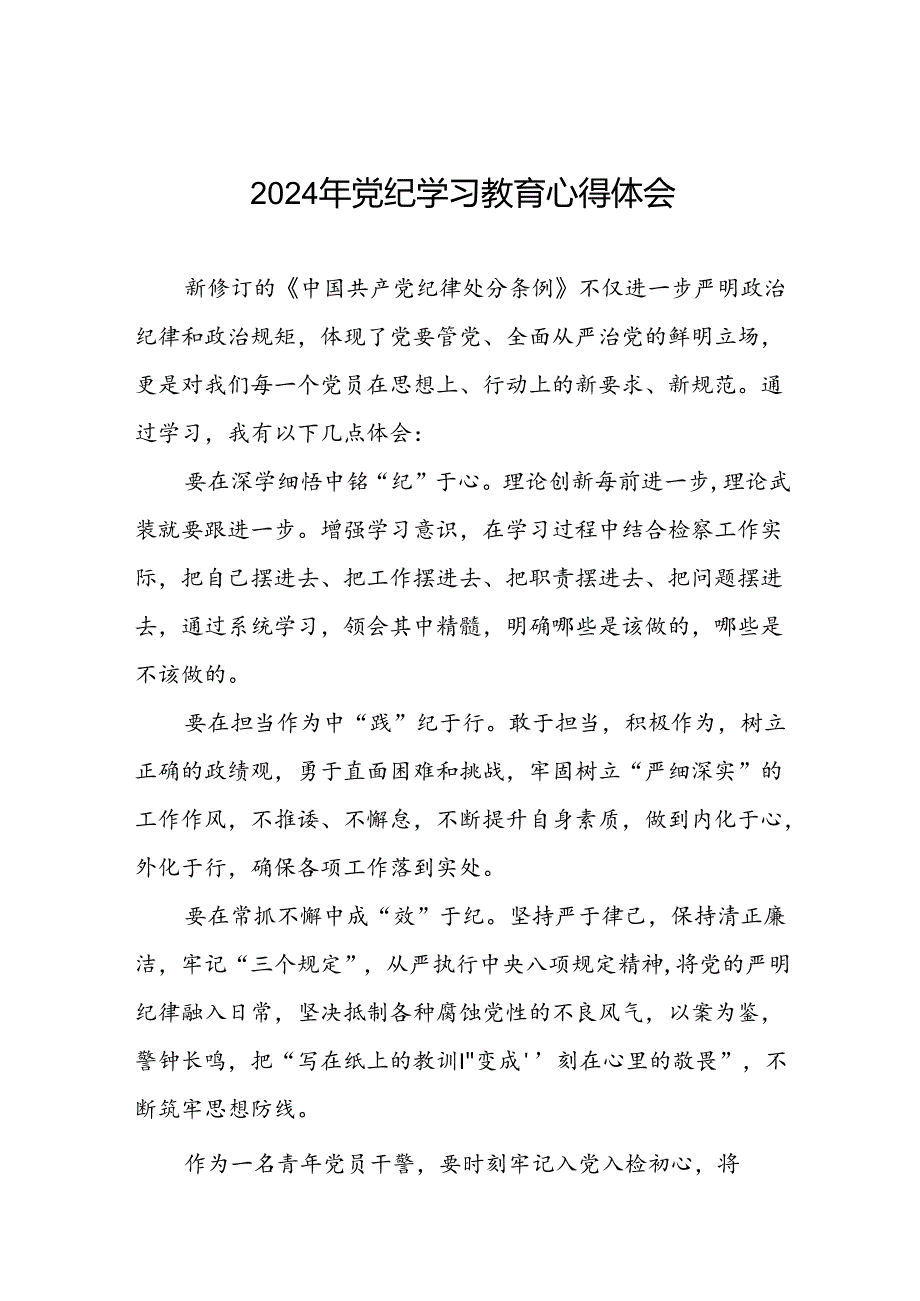 2024年党纪学习教育学习新版中国共产党纪律处分条例的心得体会十八篇.docx_第1页