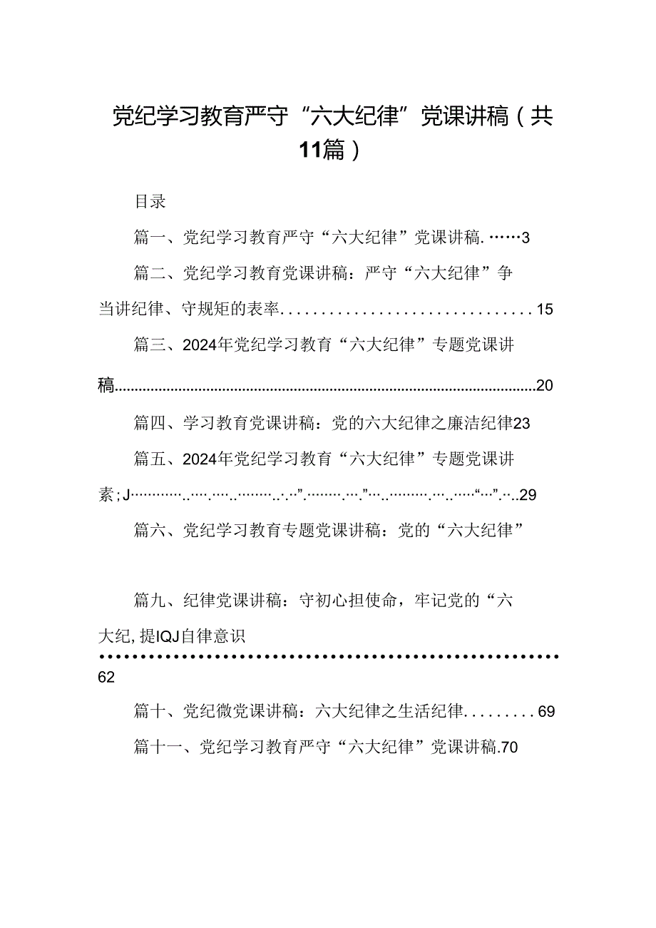 (11篇)党纪学习教育严守“六大纪律”党课讲稿集合.docx_第1页