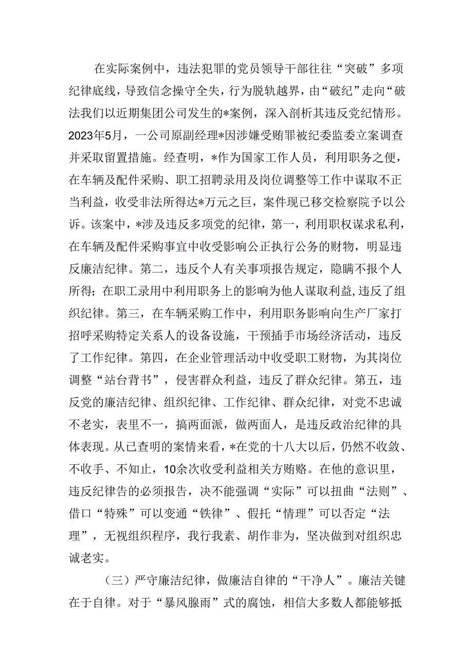 (11篇)党纪学习教育严守“六大纪律”党课讲稿集合.docx_第3页