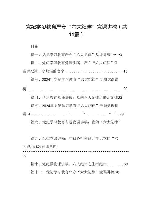 (11篇)党纪学习教育严守“六大纪律”党课讲稿集合.docx