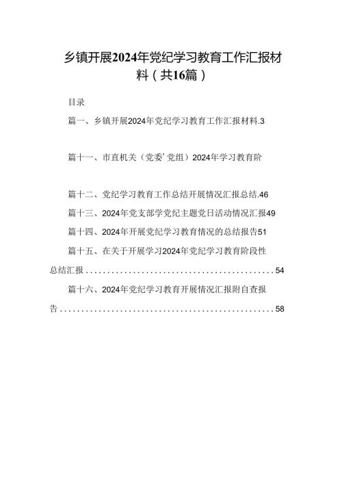 乡镇开展2024年党纪学习教育工作汇报材料16篇（最新版）.docx