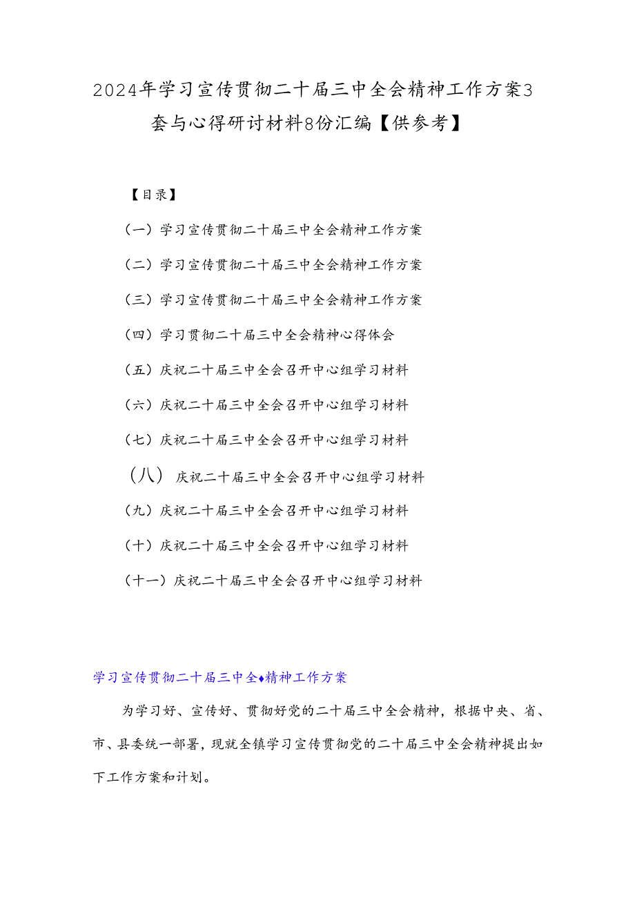 2024年学习宣传贯彻二十三中全会精神工作方案3套与心得研讨材料8份汇编【供参考】.docx_第1页