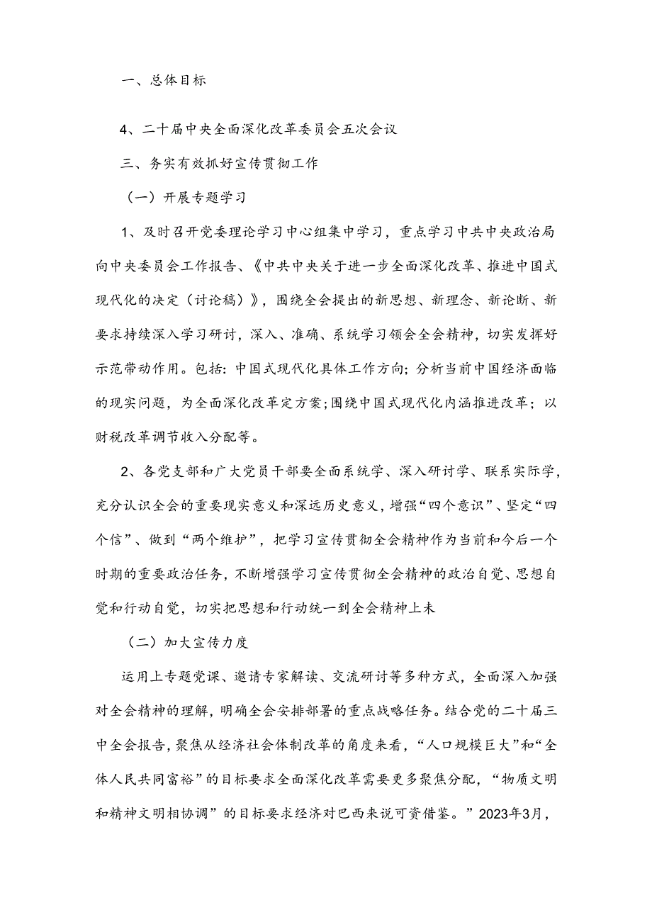 2024年学习宣传贯彻二十三中全会精神工作方案3套与心得研讨材料8份汇编【供参考】.docx_第2页