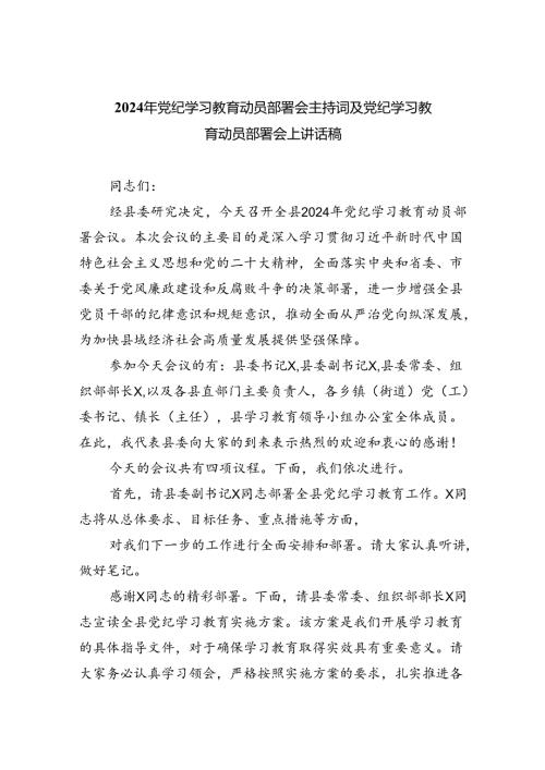 (六篇)2024年党纪学习教育动员部署会主持词及党纪学习教育动员部署会上讲话稿模板.docx