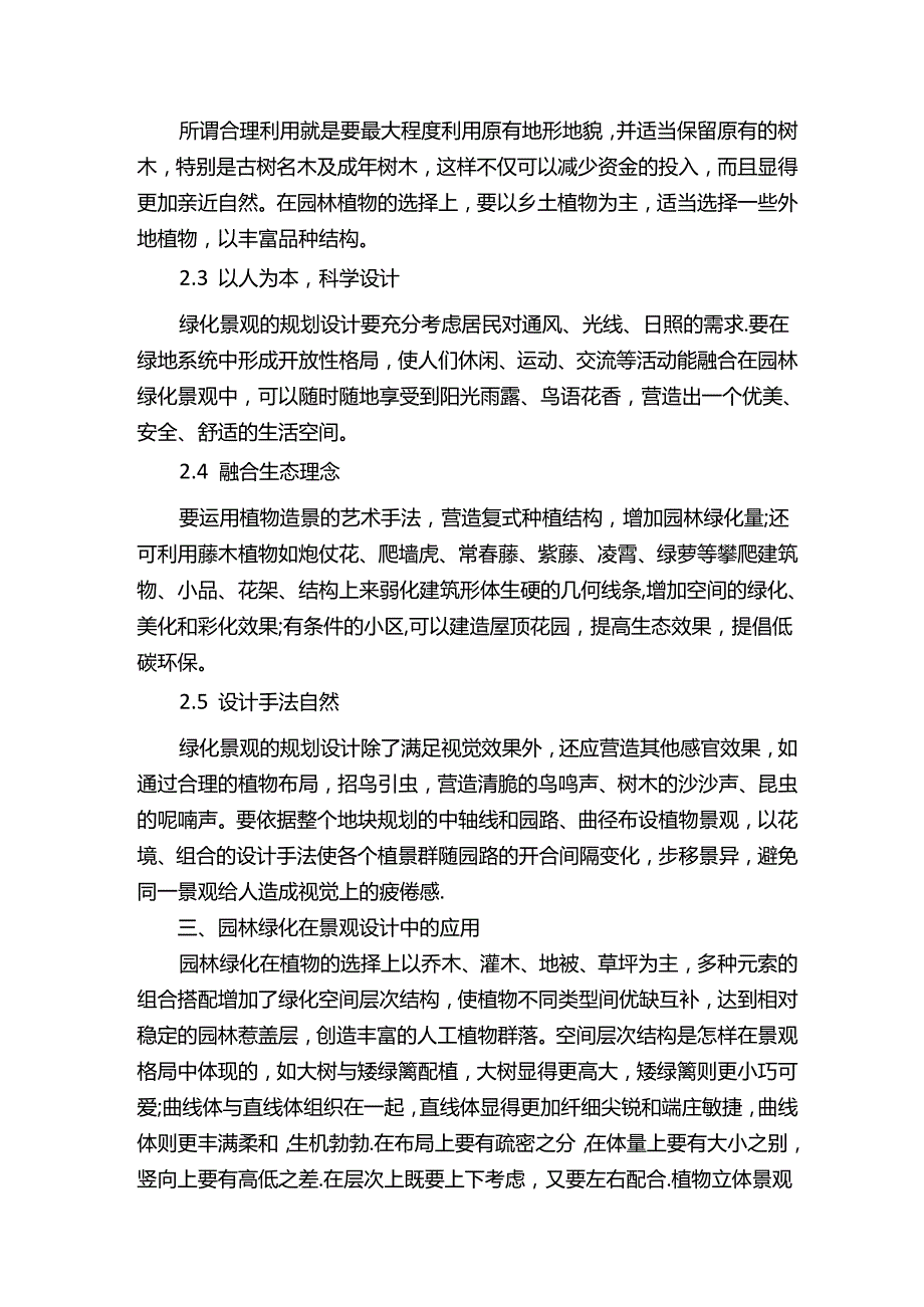 园林绿化的作用园林景观设计理念.docx_第2页