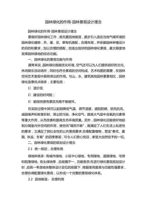 园林绿化的作用园林景观设计理念.docx