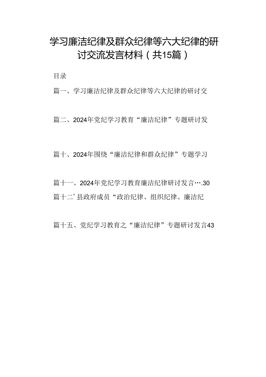 学习廉洁纪律及群众纪律等六大纪律的研讨交流发言材料15篇（详细版）.docx_第1页