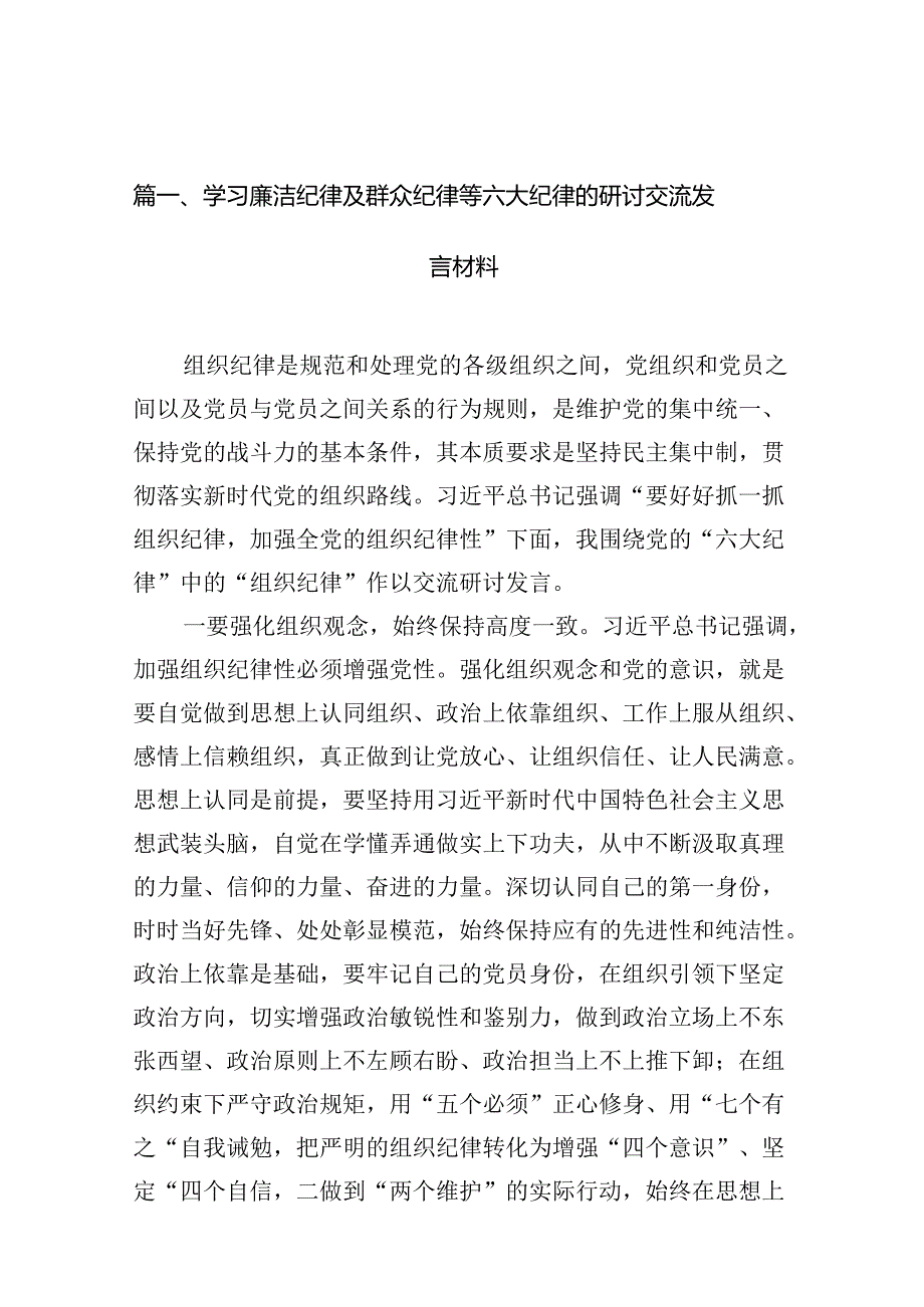 学习廉洁纪律及群众纪律等六大纪律的研讨交流发言材料15篇（详细版）.docx_第2页