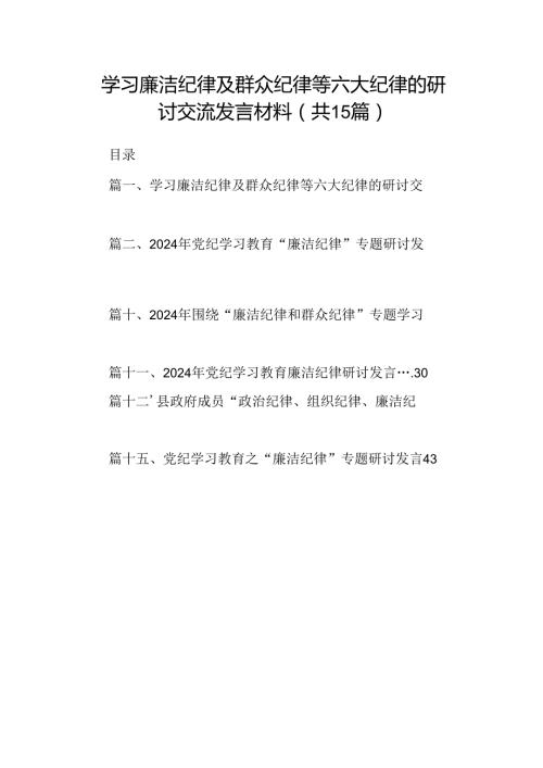 学习廉洁纪律及群众纪律等六大纪律的研讨交流发言材料15篇（详细版）.docx
