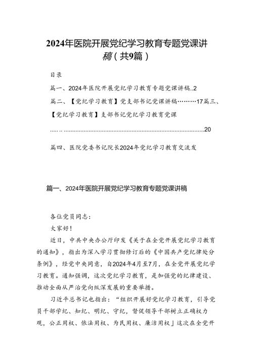2024年医院开展党纪学习教育专题党课讲稿（共9篇）.docx