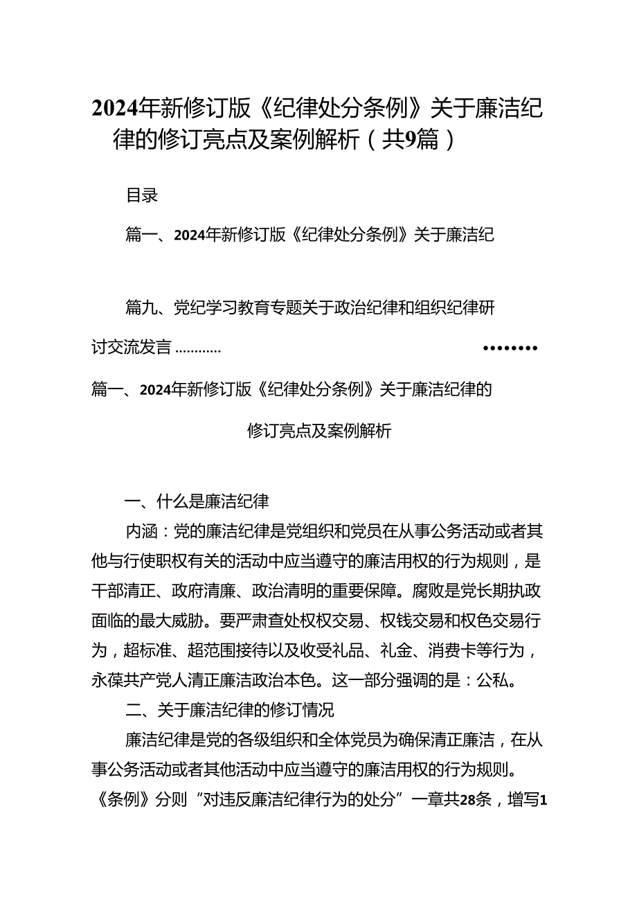 2024年新修订版《纪律处分条例》关于廉洁纪律的修订亮点及案例解析（9篇合集）.docx_第1页