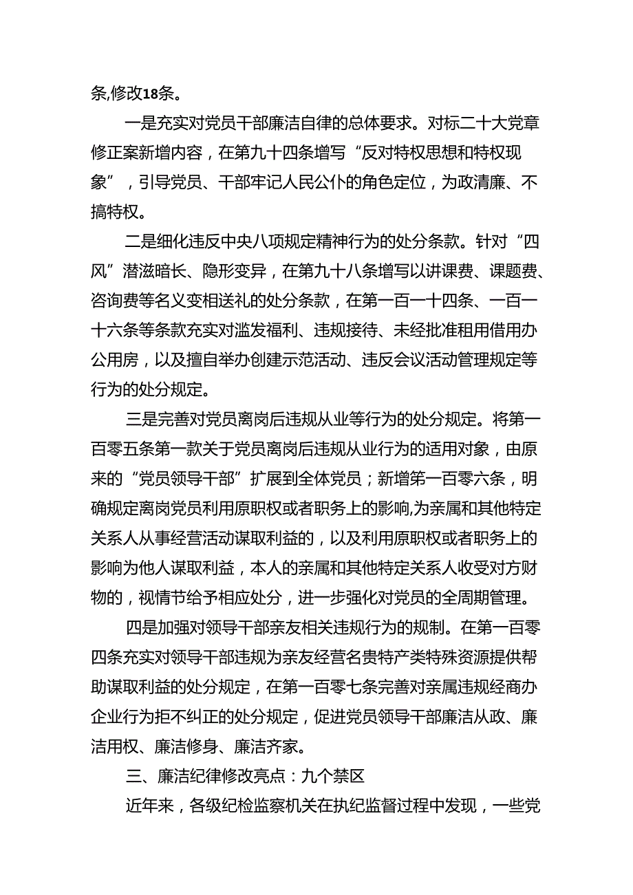 2024年新修订版《纪律处分条例》关于廉洁纪律的修订亮点及案例解析（9篇合集）.docx_第2页