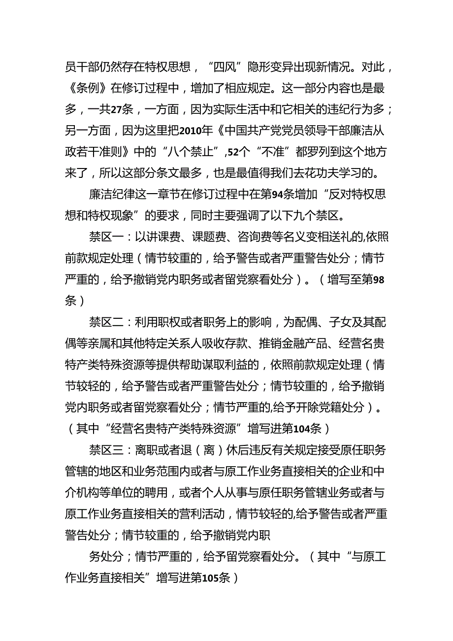 2024年新修订版《纪律处分条例》关于廉洁纪律的修订亮点及案例解析（9篇合集）.docx_第3页