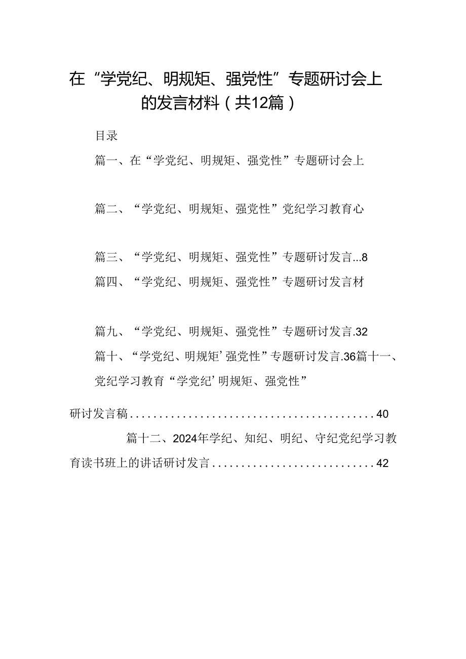 在“学党纪、明规矩、强党性”专题研讨会上的发言材料12篇（详细版）.docx_第1页