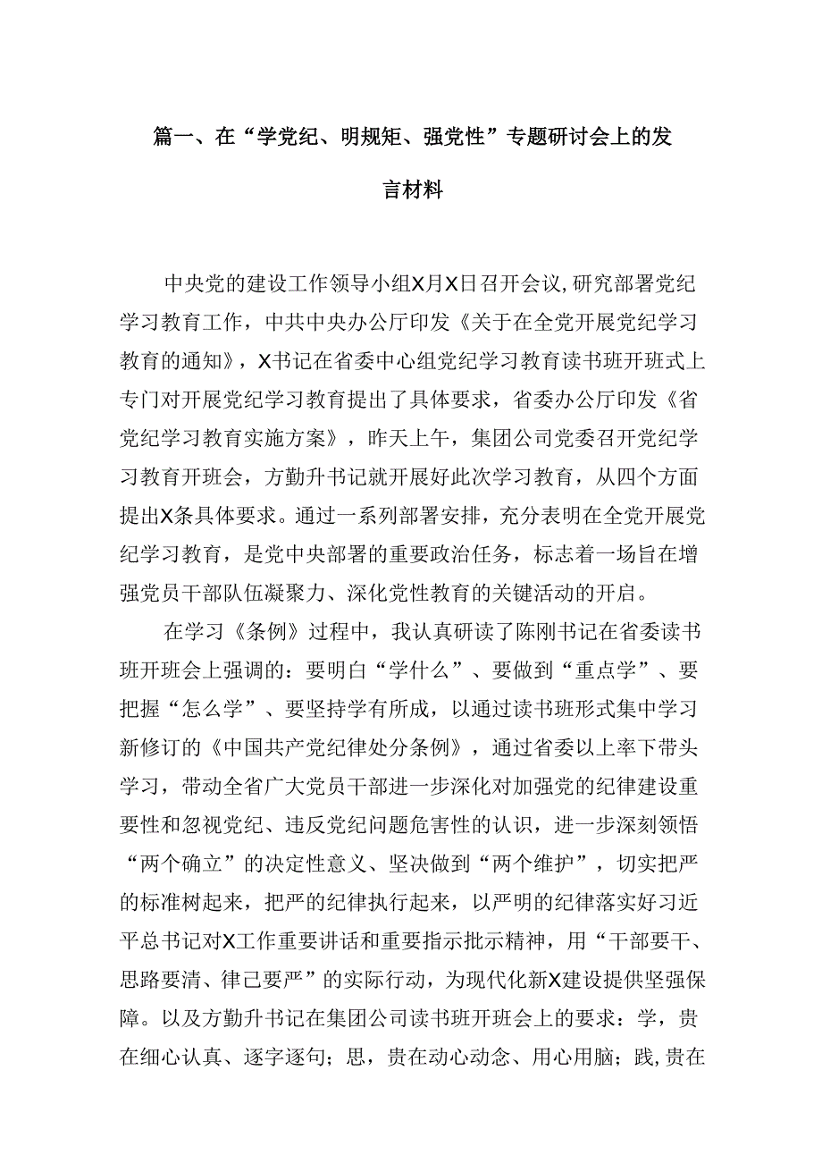 在“学党纪、明规矩、强党性”专题研讨会上的发言材料12篇（详细版）.docx_第2页